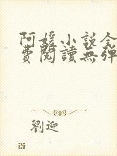 阿媛小说全文免费阅读无弹窗封面