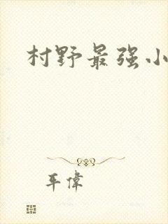 村野最强小农民