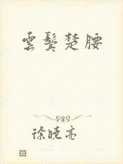 云鬓楚腰