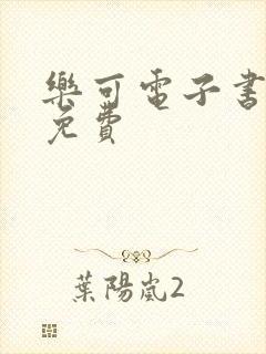 乐可电子书全文免费
