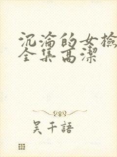 沉沦的女检察长全集高洁