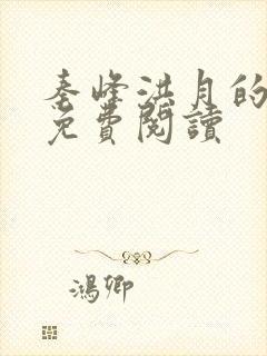 秦峰洪月的小说免费阅读封面