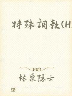 特殊调教(H)
