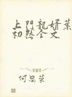 上门龙婿叶辰萧初然全文封面
