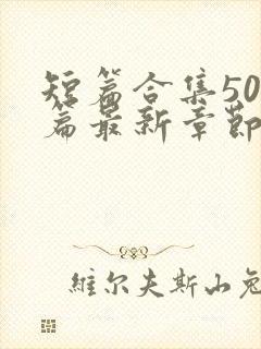 短篇合集500篇最新章节笔趣阁