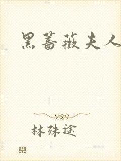 黑蔷薇夫人