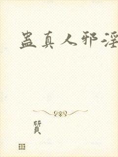 蛊真人邪淫魔尊