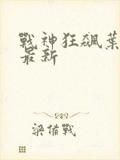 战神狂飙叶无缺最新