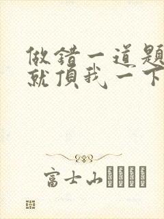 做错一道题学长就顶我一下