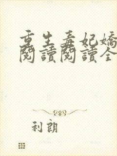 重生毒妃娇又甜阅读阅读全文