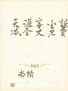 天涯客小说无删减全文免费阅读封面