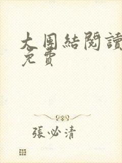 大团结阅读全文免费封面