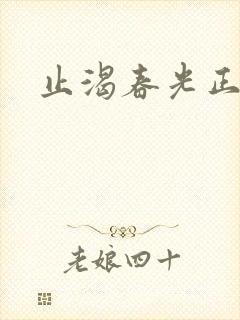 止渴春光正好封面