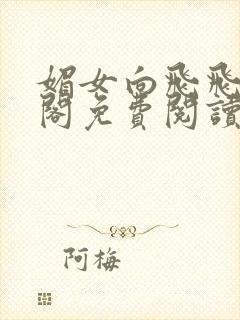 媚女向飞飞笔趣阁免费阅读无弹窗