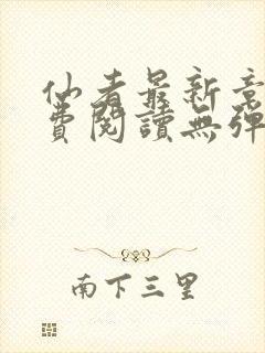仙者最新章节免费阅读无弹窗