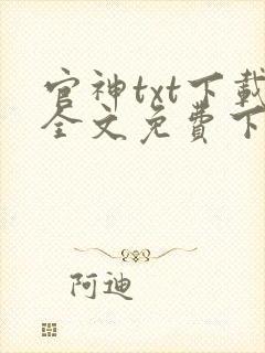 官神txt下载全文免费下载