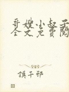 哥嫂小叔子小说全文免费阅读