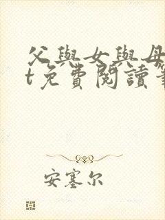 父与女与母txt免费阅读笔趣阁全文
