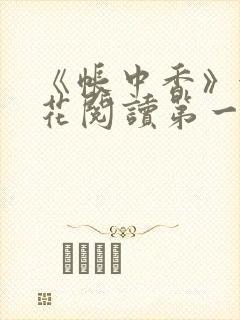 《帐中香》金银花阅读第一章