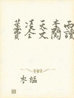 叶凌天李雨欣免费全文阅读