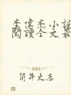 李伟杰小说免费阅读全文最新章节封面
