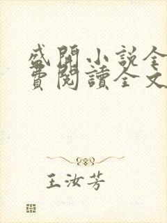 盛开小说全文免费阅读全文无弹窗