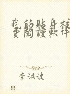 我的贴身校花免费阅读软件