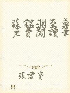苏铭渊至尊血脉免费阅读笔趣