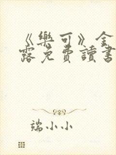 《乐可》金银花露免费读书
