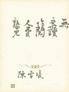 熟人作案无删减免费阅读