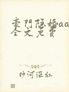 豪门隐婚aa制全文免费