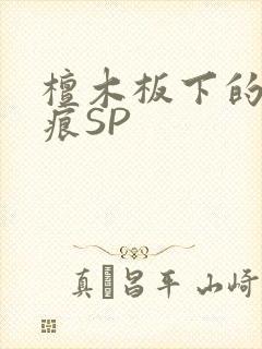 檀木板下的翘红痕SP