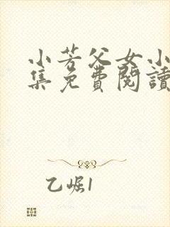 小芳父女小说全集免费阅读