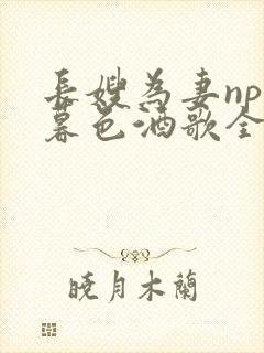 长嫂为妻npn暮色酒歌全文免费阅读笔趣阁