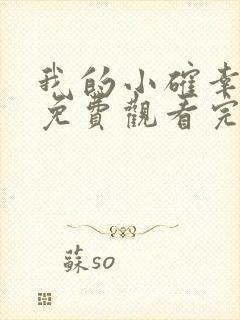 我的小确幸全集免费观看完整版