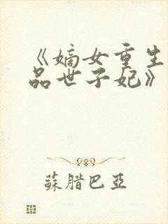 《嫡女重生之一品世子妃》