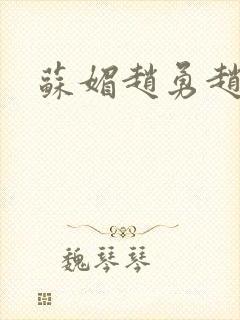 苏媚赵勇赵大宝