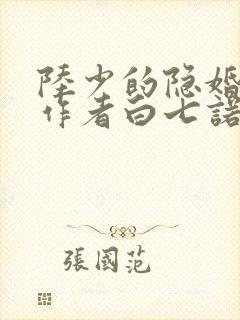 陆少的隐婚罪妻作者白七诺