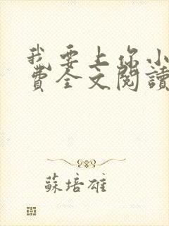 我要上你小说免费全文阅读笔趣阁