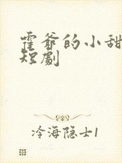 霍爷的小甜妻 短剧