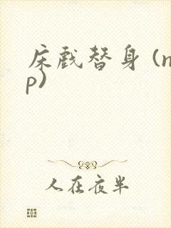 床戏替身 (np)封面
