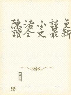 陈浩小说免费阅读全文最新