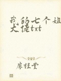 我的七个姐姐是大佬txt
