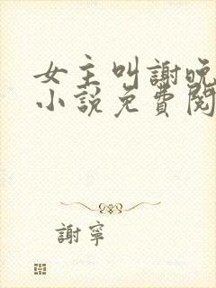 女主叫谢晚凝的小说免费阅读