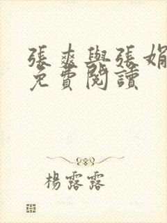 张爽与张娟小说免费阅读