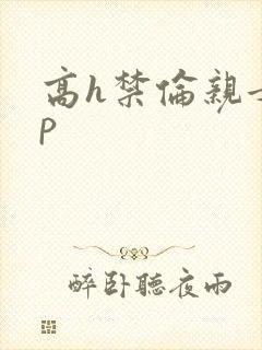 高h禁伦亲女np