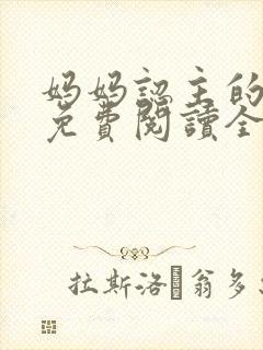 妈妈认主的小说免费阅读全文