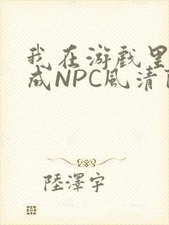 我在游戏里被当成NPC风清陨