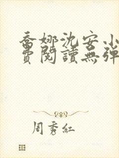 乔娜沈安小说免费阅读无弹窗