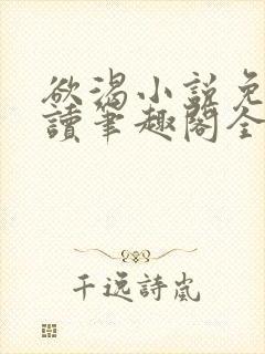 欲渴小说免费阅读笔趣阁全文